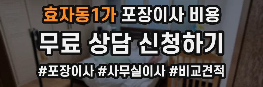 효자동1가 포장이사 비용