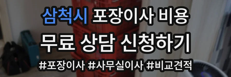 삼척시 포장이사 비용