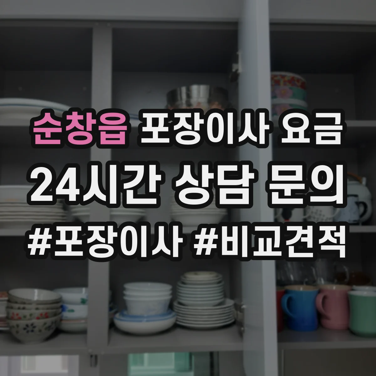 순창읍 포장이사 요금