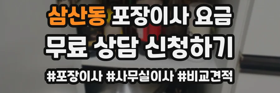 삼산동 포장이사 요금