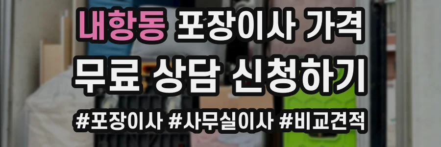 내항동 포장이사 가격