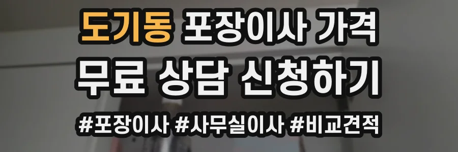 도기동 포장이사 가격