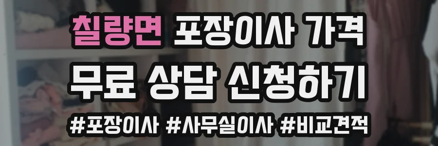 칠량면 포장이사 가격