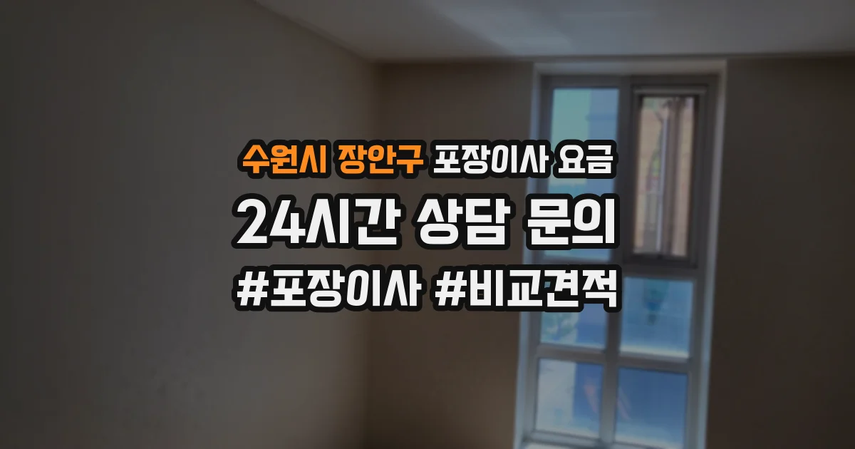 수원시 장안구 포장이사 요금