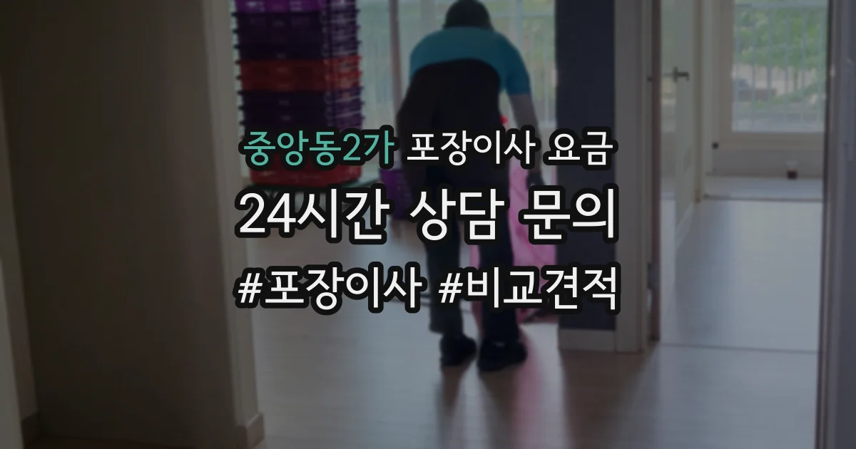 중앙동2가 포장이사 요금