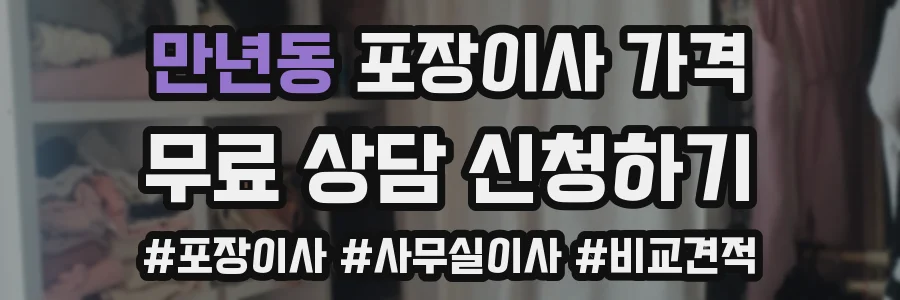 만년동 포장이사 가격