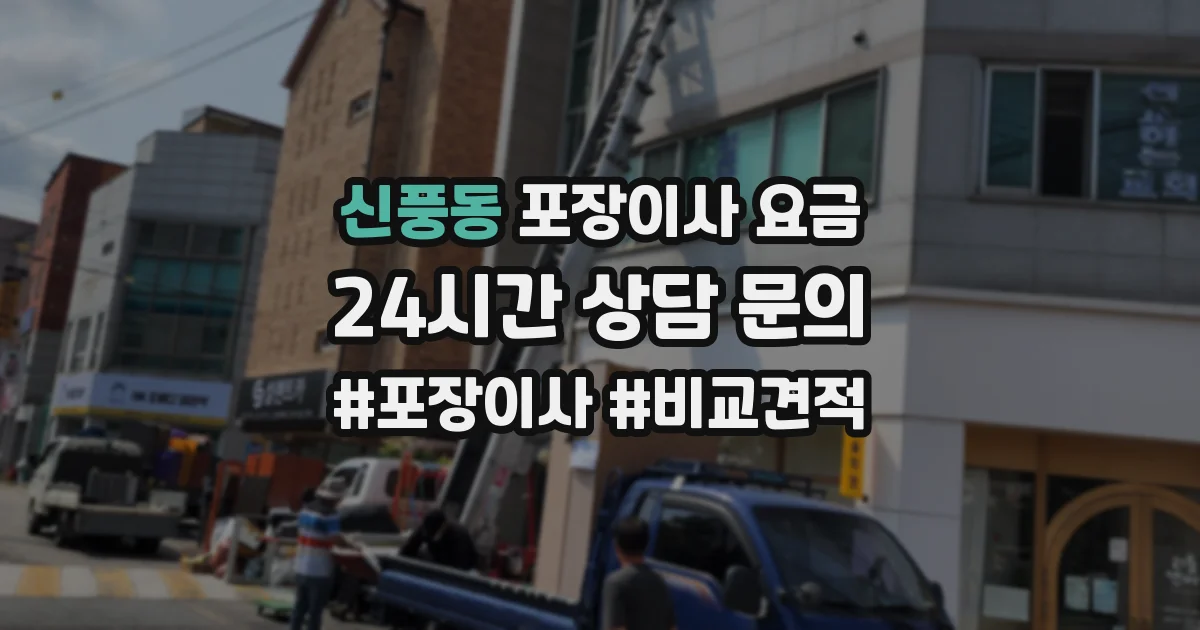 신풍동 포장이사 요금