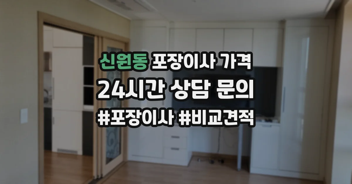 신원동 포장이사 가격