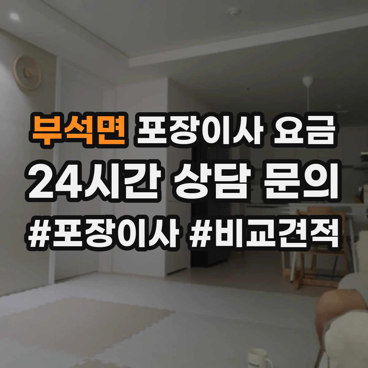 부석면 포장이사 요금