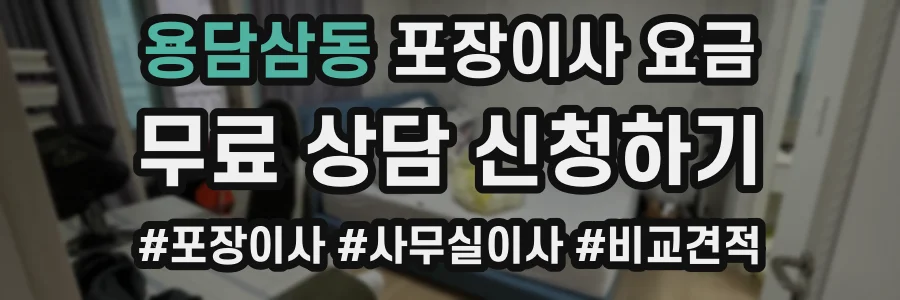 용담삼동 포장이사 요금