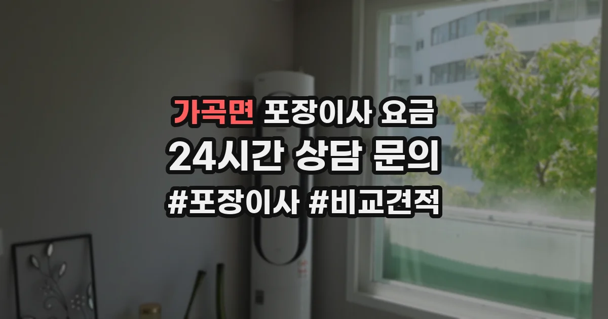가곡면 포장이사 요금