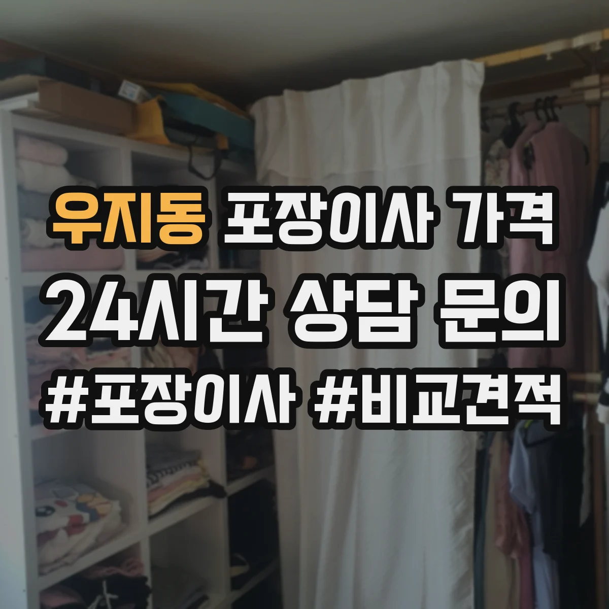 우지동 포장이사 가격