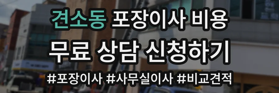 견소동 포장이사 비용