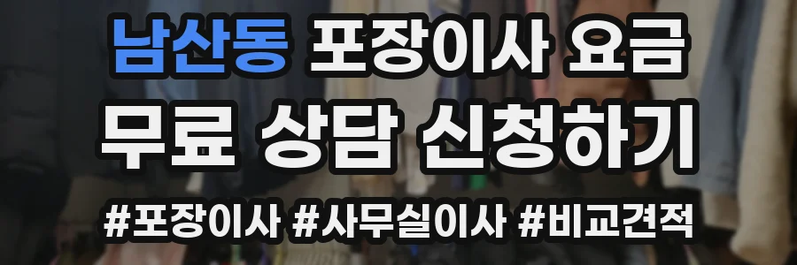 남산동 포장이사 요금