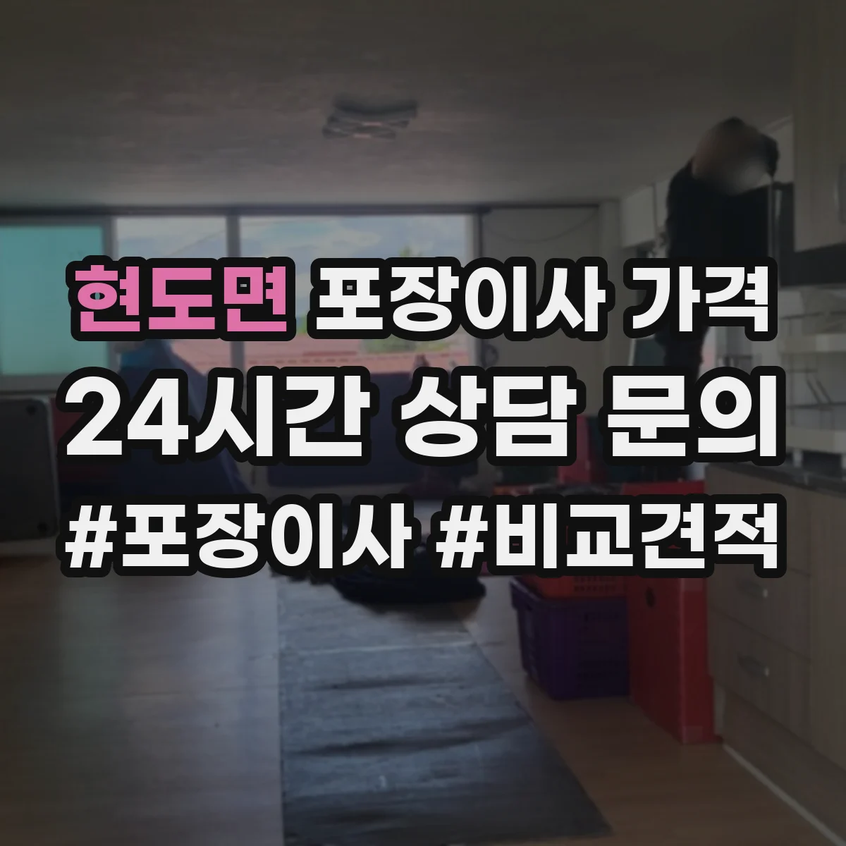 현도면 포장이사 가격
