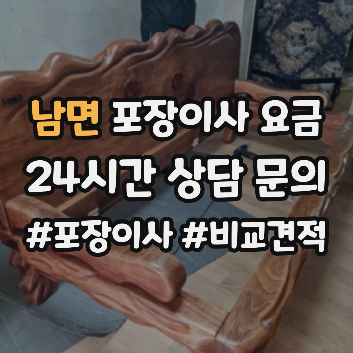 남면 포장이사 요금