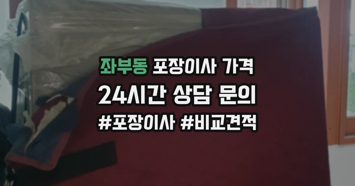 좌부동 포장이사 가격
