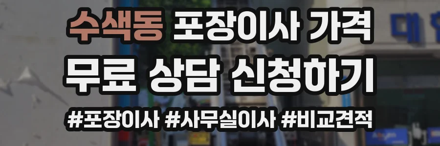 수색동 포장이사 가격