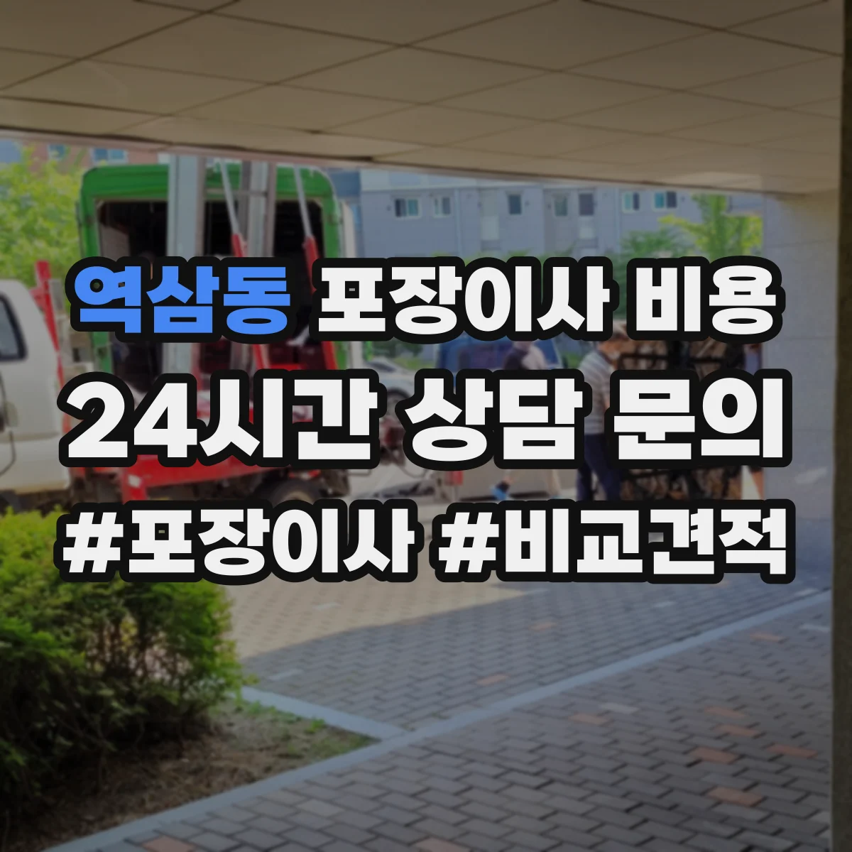 역삼동 포장이사 비용