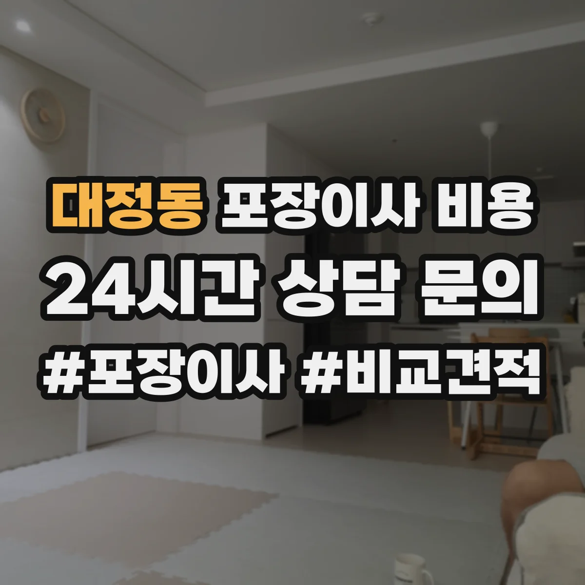 대정동 포장이사 비용