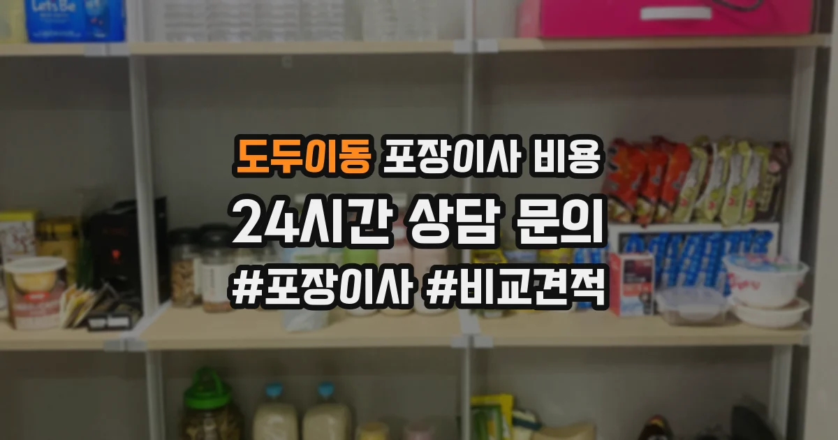 도두이동 포장이사 비용