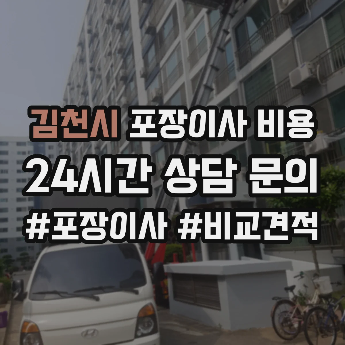 김천시 포장이사 비용 당일 추가작업이 생기면 비용이 얼마나 더 들까