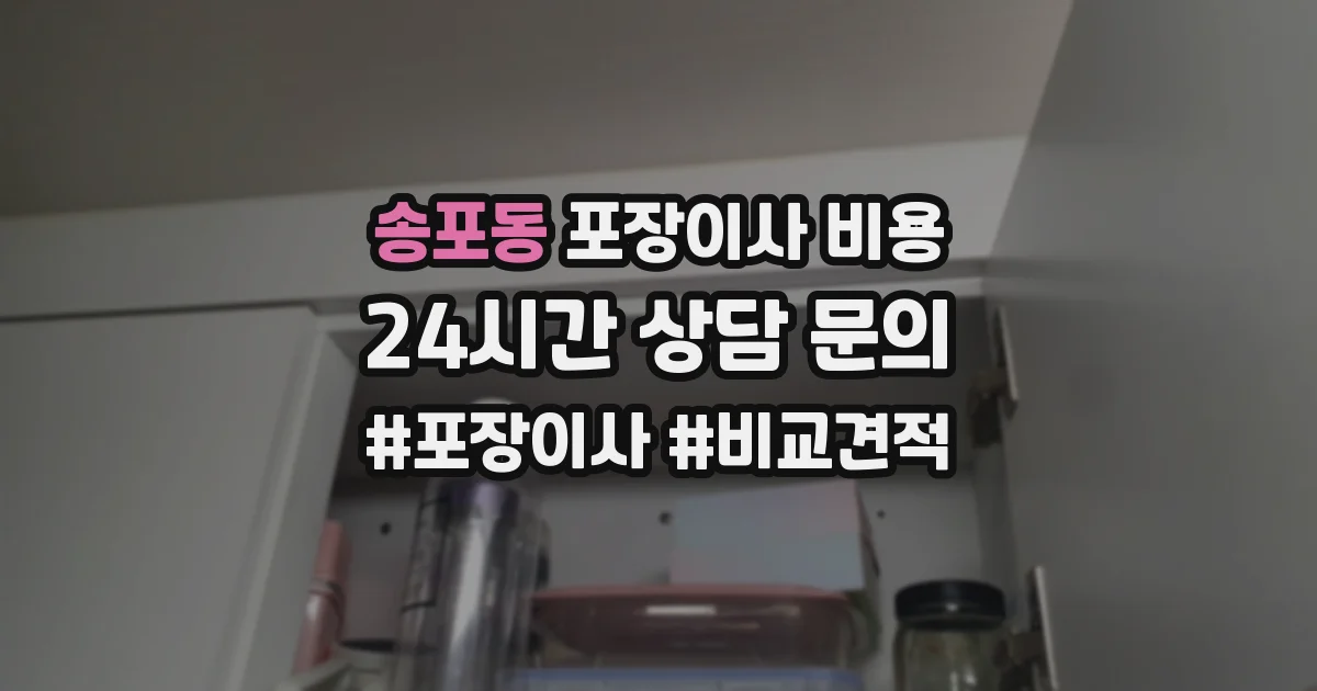 송포동 포장이사 비용