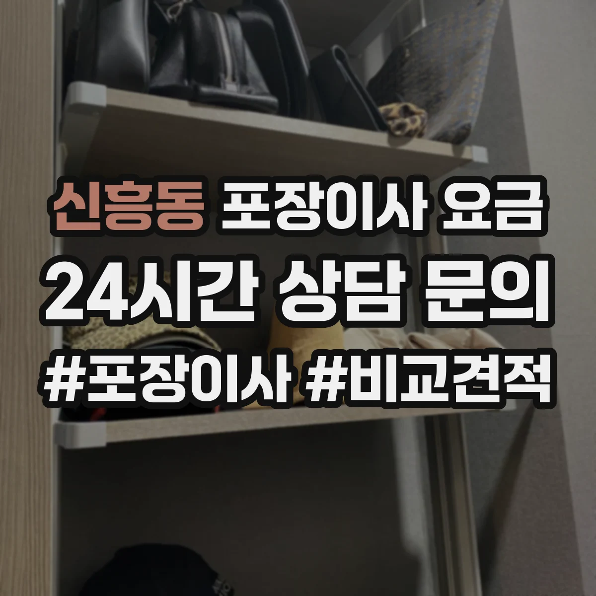 신흥동 포장이사 요금