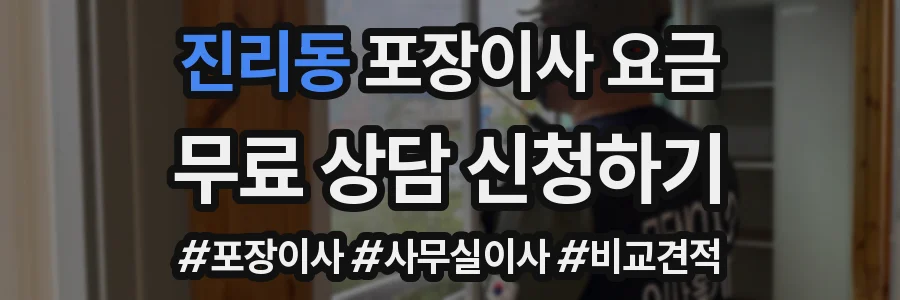 진리동 포장이사 요금