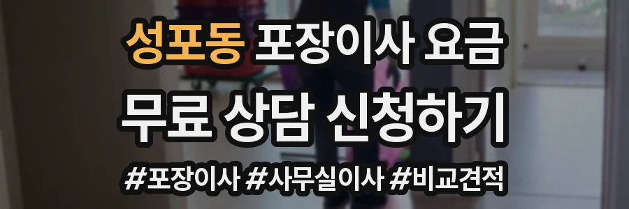 성포동 포장이사 요금