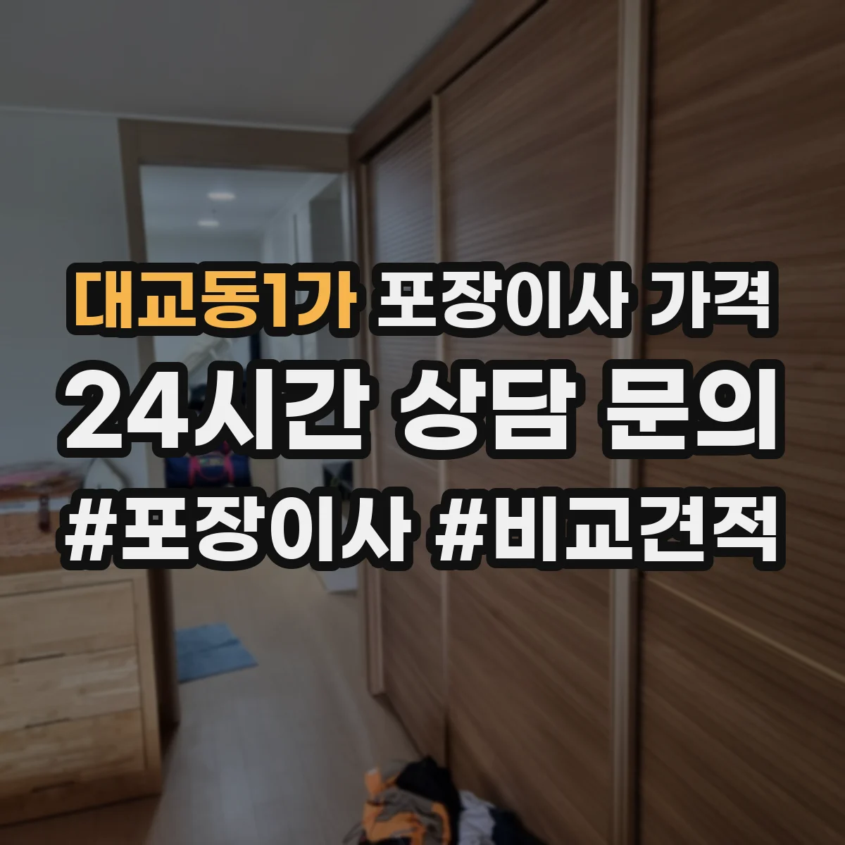 대교동1가 포장이사 가격