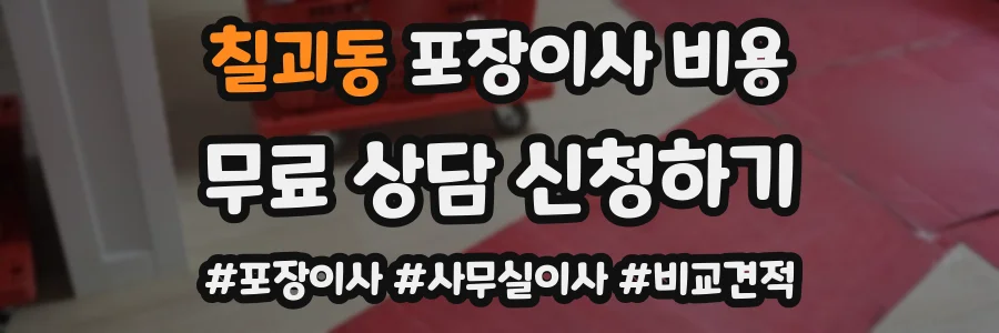 칠괴동 포장이사 비용