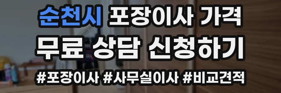 순천시 포장이사 가격