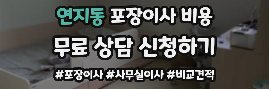 연지동 포장이사 비용