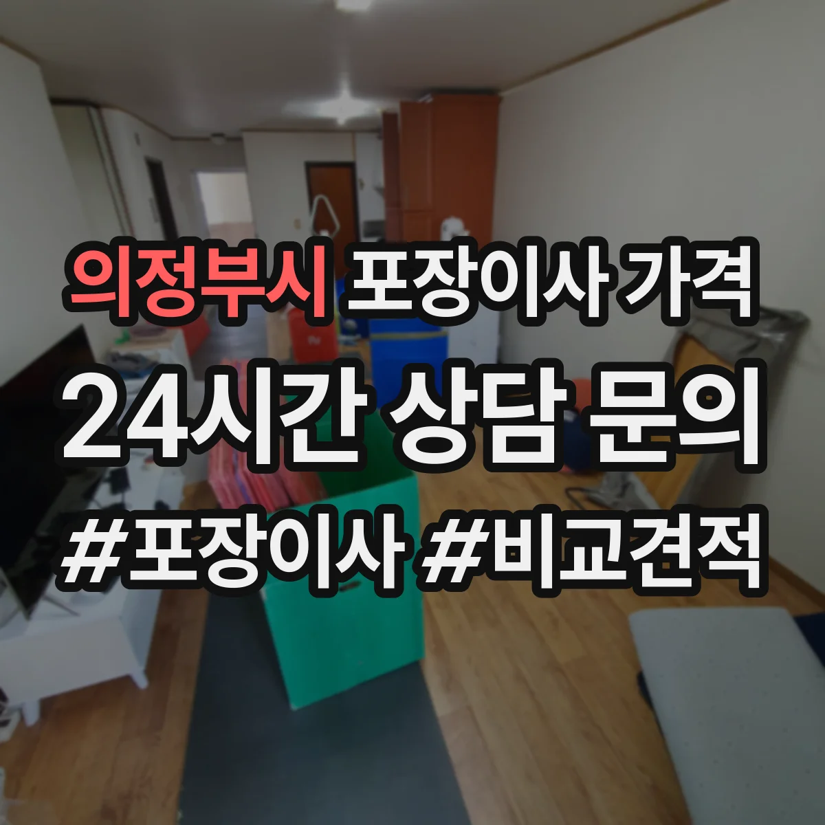 의정부시 포장이사 가격
