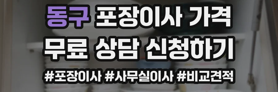 동구 포장이사 가격