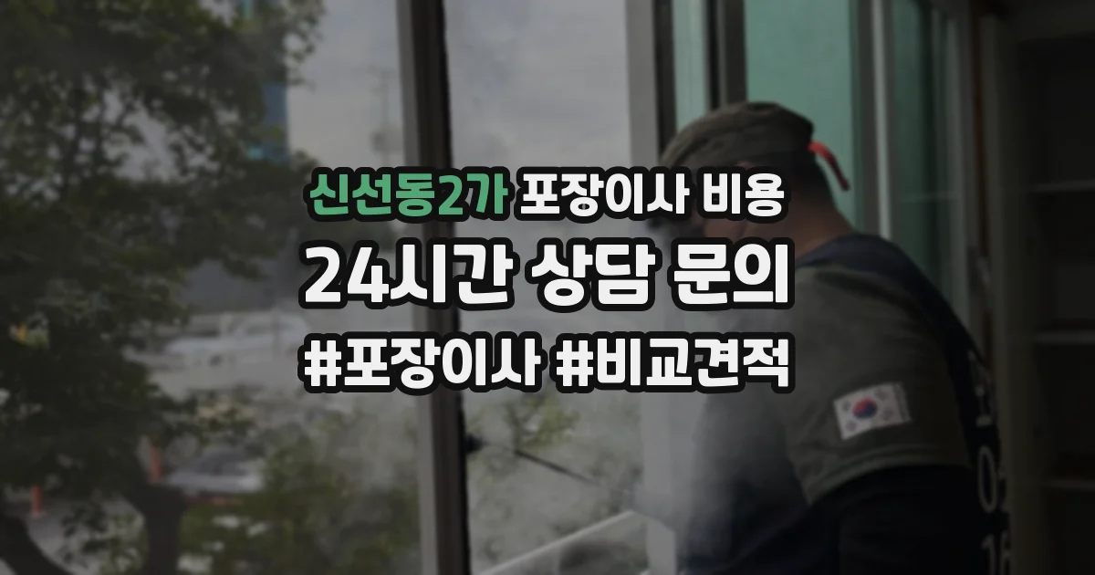 신선동2가 포장이사 비용