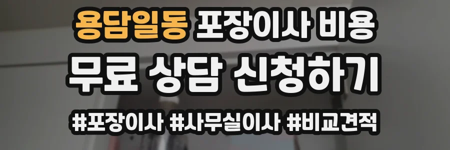 용담일동 포장이사 비용