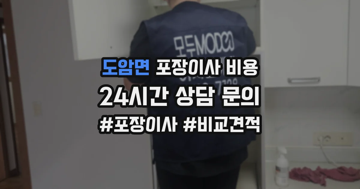 도암면 포장이사 비용