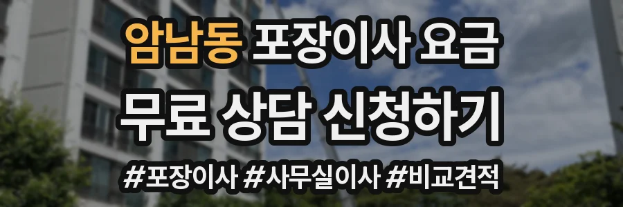 암남동 포장이사 요금