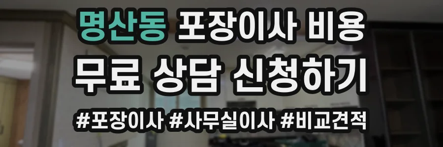 명산동 포장이사 비용