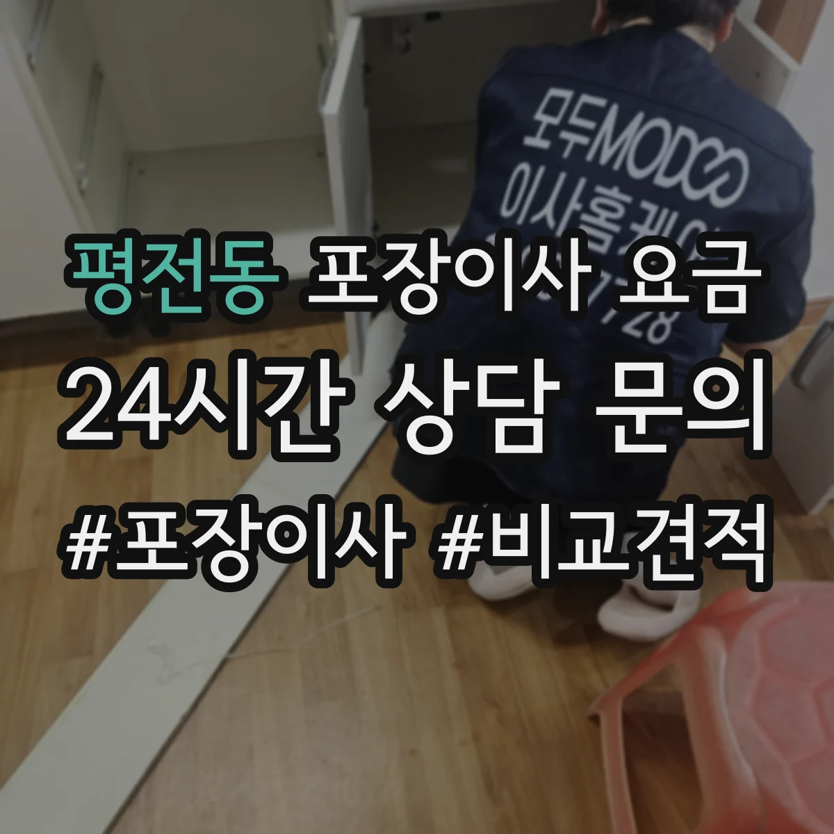 평전동 포장이사 요금
