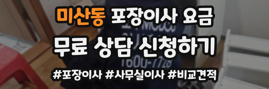 미산동 포장이사 요금