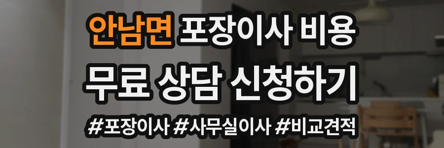 안남면 포장이사 비용