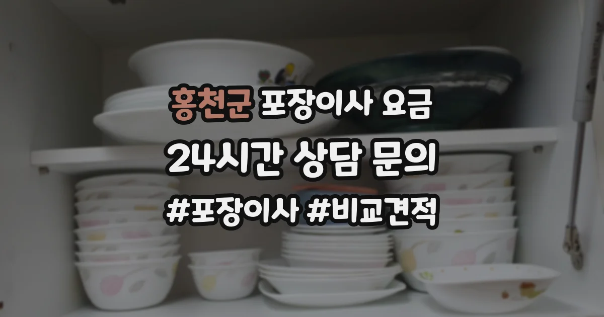 홍천군 포장이사 요금