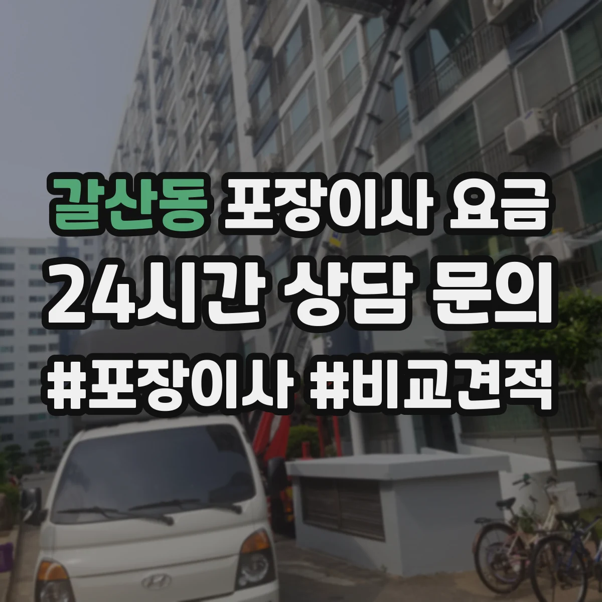 갈산동 포장이사 요금