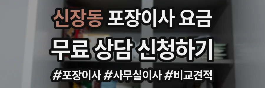 신장동 포장이사 요금
