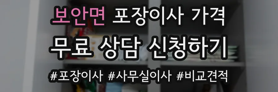보안면 포장이사 가격