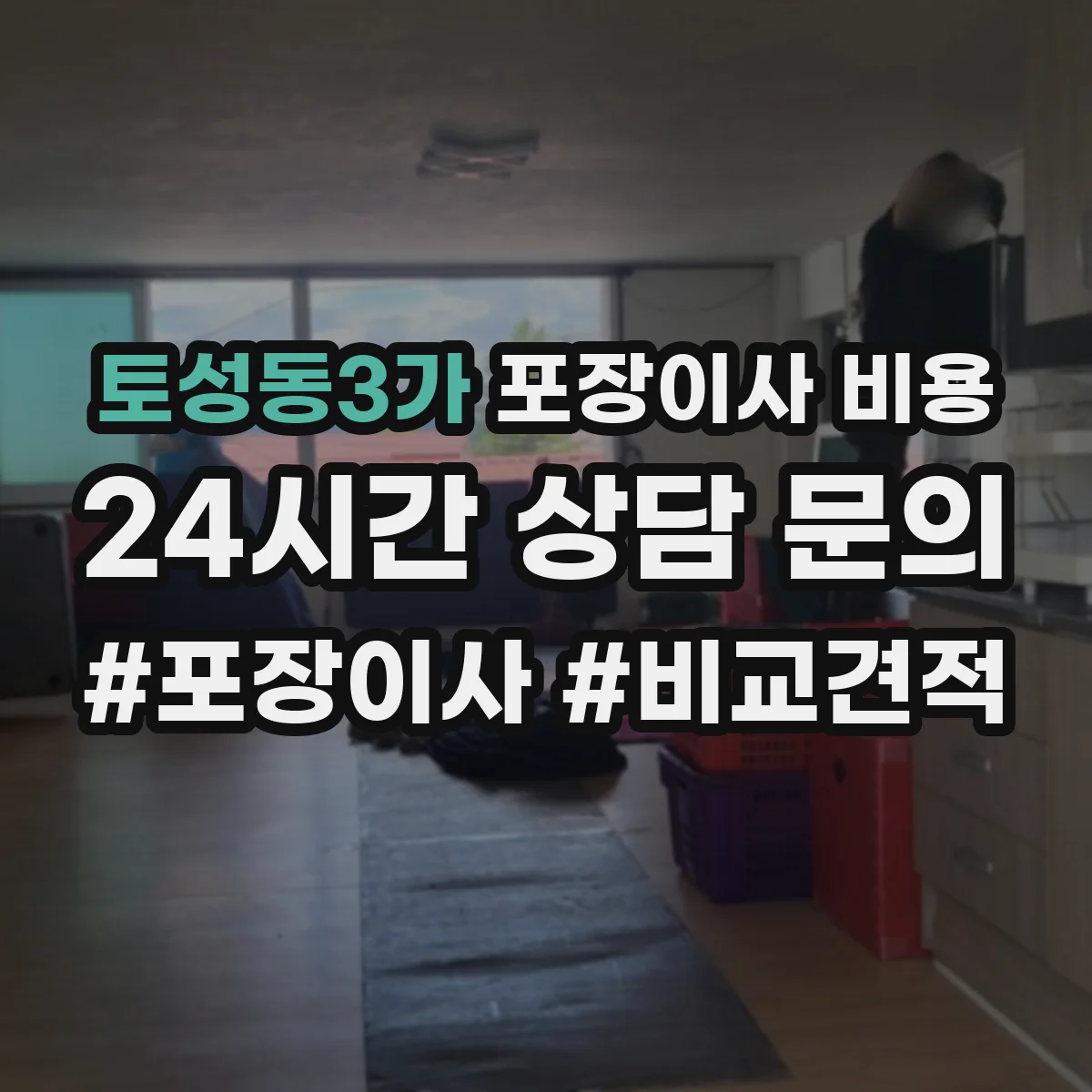 토성동3가 포장이사 비용
