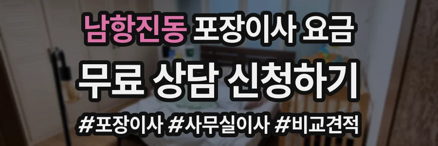 남항진동 포장이사 요금